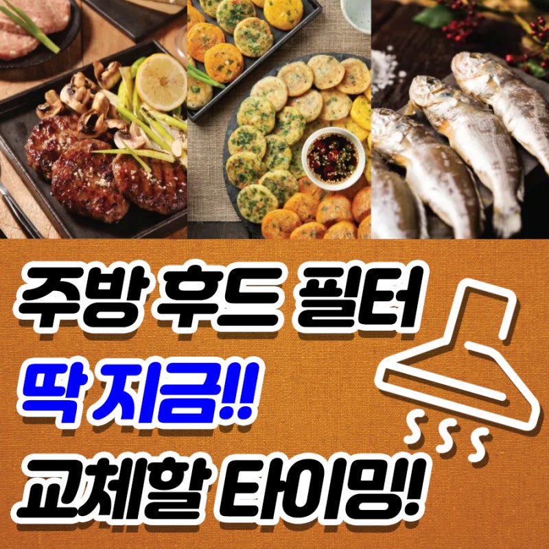 명절 음식 끄-읕!!주방 후드 필터 교체할 타이밍!!하츠 엔텍 SK매직 후드필터