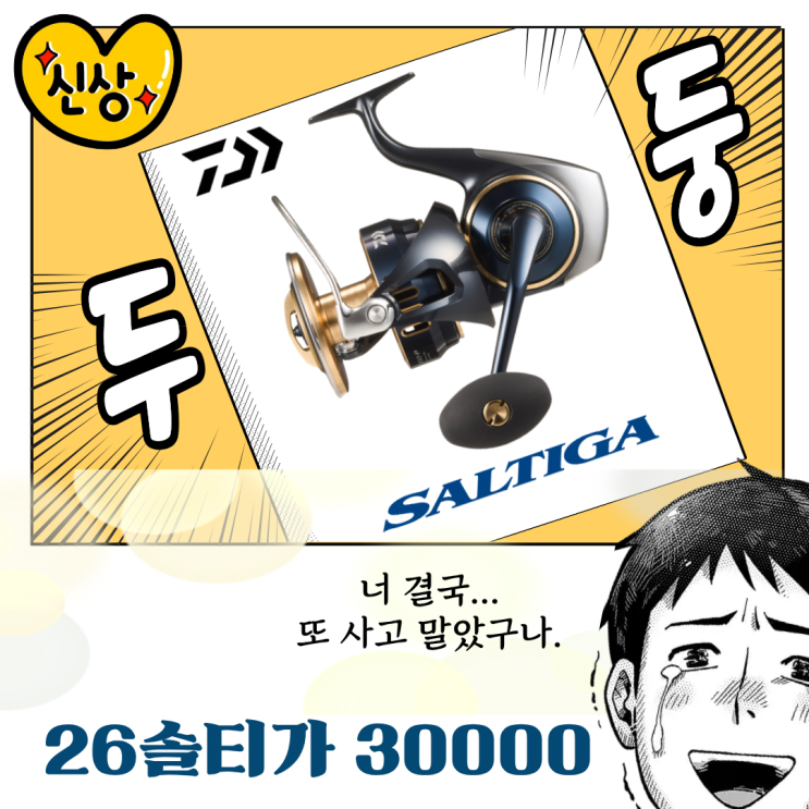  다이와 26솔티가 30000번 끝판왕 출시