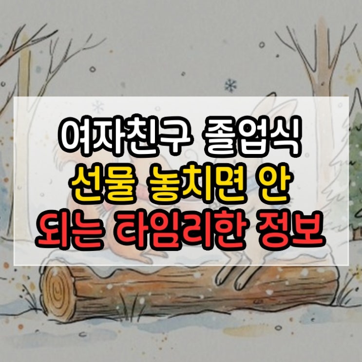  여자친구 졸업식 선물 놓치면 안 되는 타임리한 정보