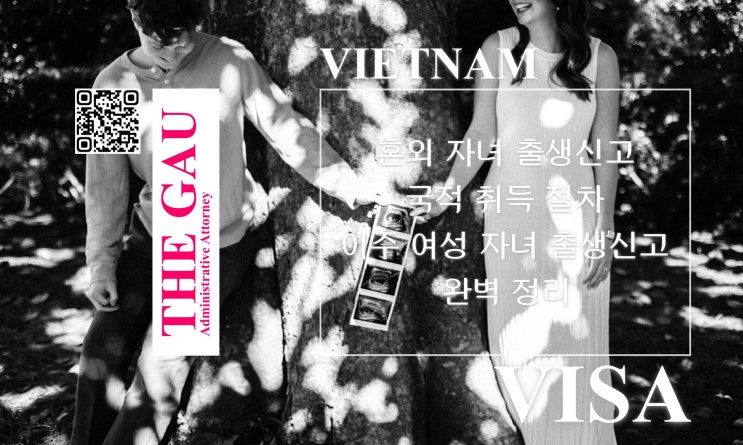  혼외 자녀 출생신고와 국적 취득 절차, 베트남 이주 여성 자녀 출생신고 완벽 정리