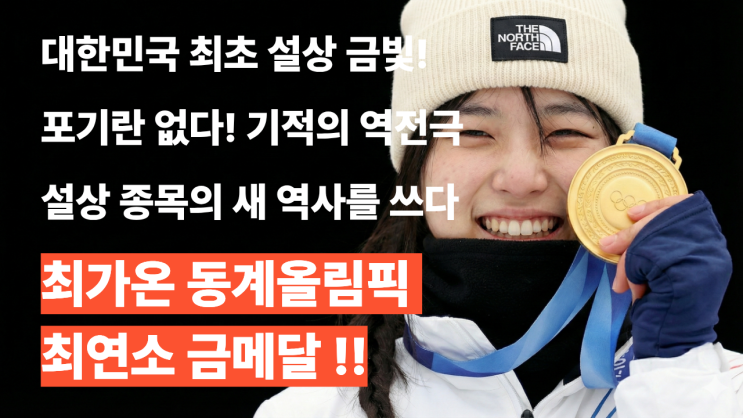  최가온 금메달 괘보 : 심석희의 명성을 최가온으로 이은 '동계 스포츠 성지' 세화여고