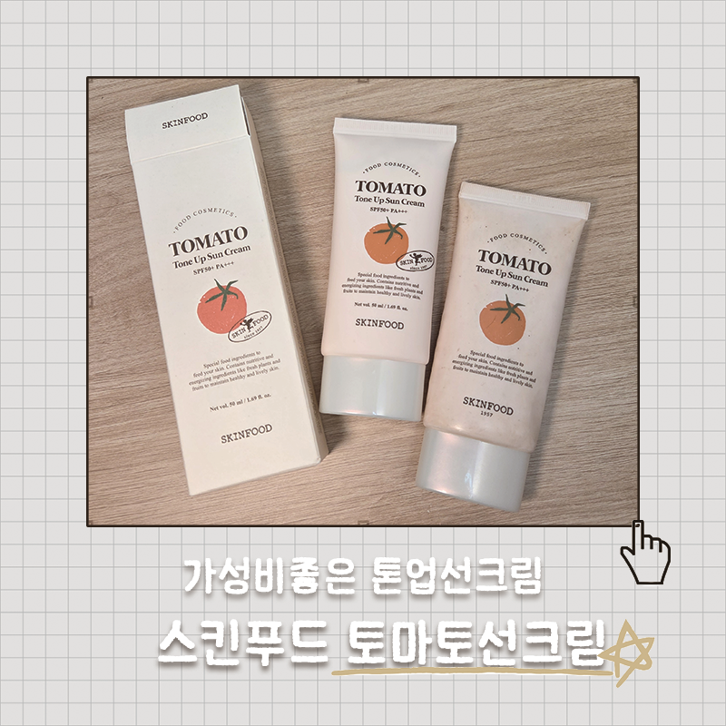 촉촉하고 가성비 좋은 스킨푸드 토마토 톤업 선크림 솔직후기