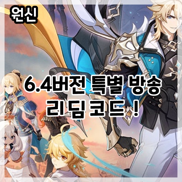  원신-6.4버전 특별 방송 최신 리딤코드!
