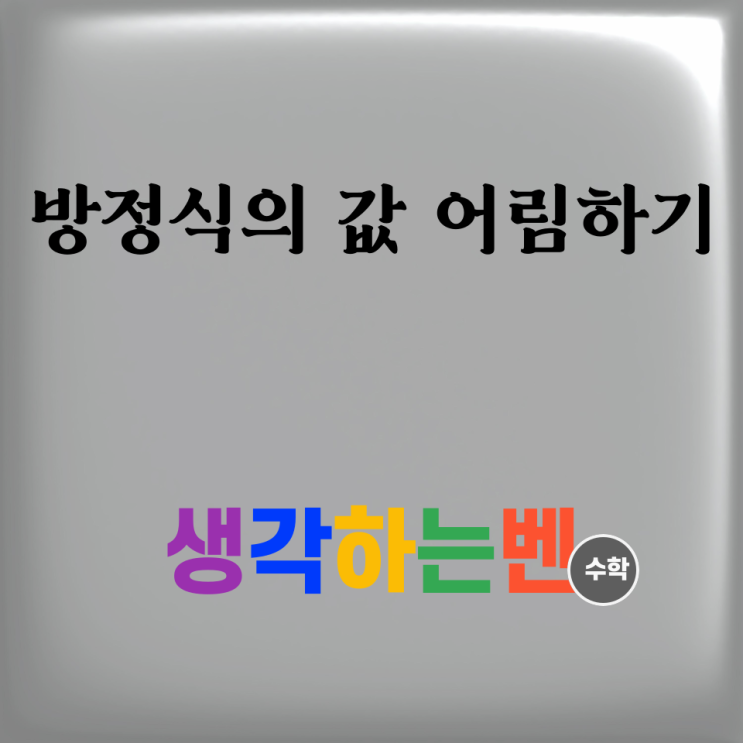  방정식의 값 어림하기 선형 근사/Newton 방법/전미분 (미적분)