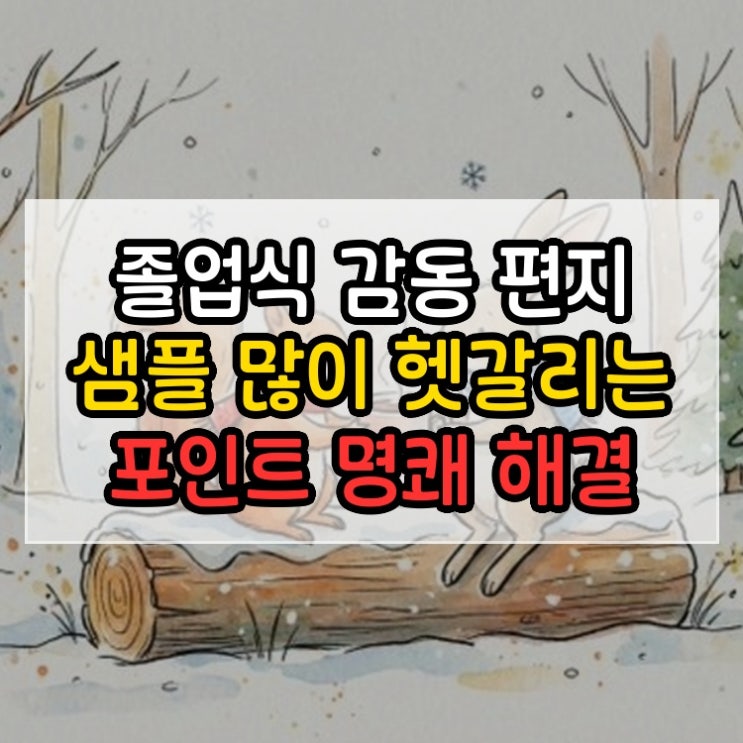  졸업식 감동 편지 샘플 많이 헷갈리는 포인트 명쾌 해결