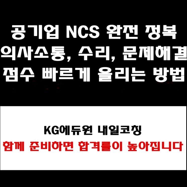  NCS 처음 시작하는 사람 필독! 공기업 필기 합격자들이 실제 준비 한 시험유형 공략 및 공부순서, 공부방법