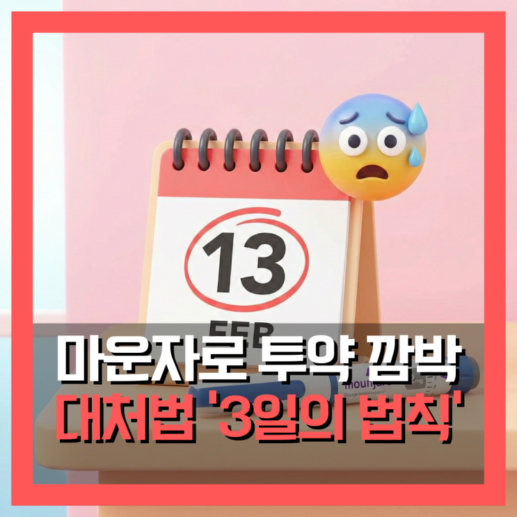  마운자로 맞는 주기, 주사 투약 놓치면? 3일의 법칙을 기억하세요