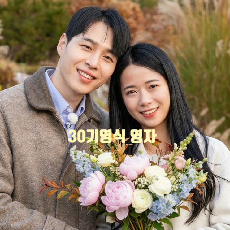  나는솔로 30기 영식 영자 최커 스포! 인물 보다 직업 이었다!  친구 인증 게시글 유출