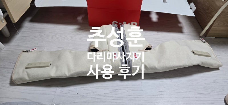 추성훈 종아리 마사지기 목 마사지기 직접 써본 후기