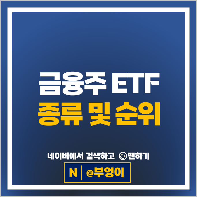 국내 금융주 ETF 투자 방법 추천 : SOL KODEX RISE TIGER