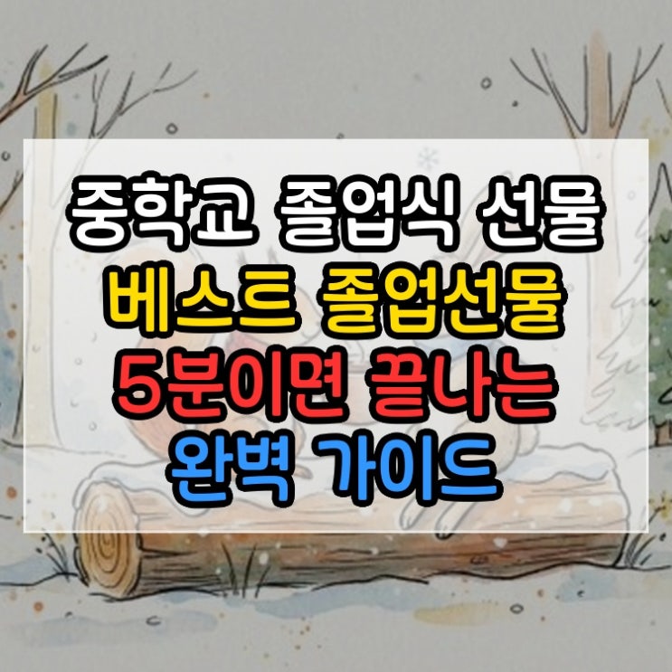  중학교 졸업식 선물 베스트 졸업선물 5분이면 끝나는 완벽 가이드