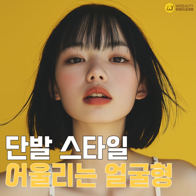  2026 트렌드 단발 스타일, 어울리는 얼굴형과 체형은?