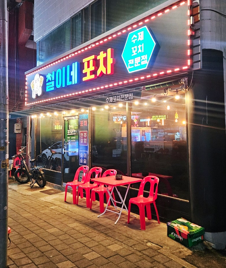 철이네포차 사진 1