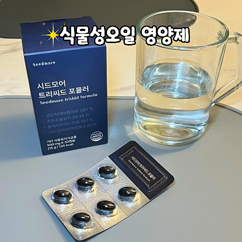  대마종자유 영양제 후기 시드모어 트리씨드 포뮬러
