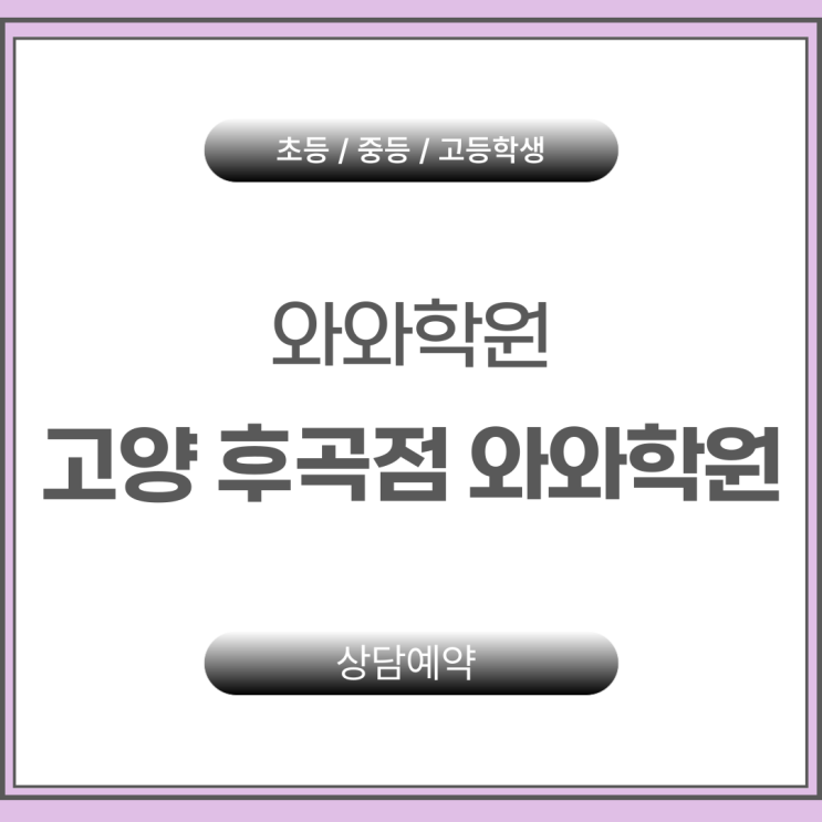  후곡 와와학원 일산동 중학생학원 내신 성적 올리는 법