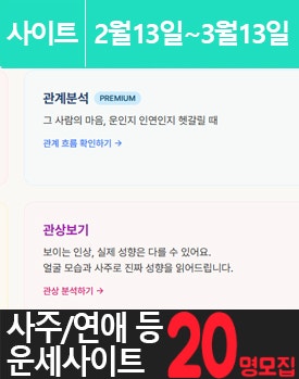 사주, 운세, 궁합 홈페이지를 소개해주세요.