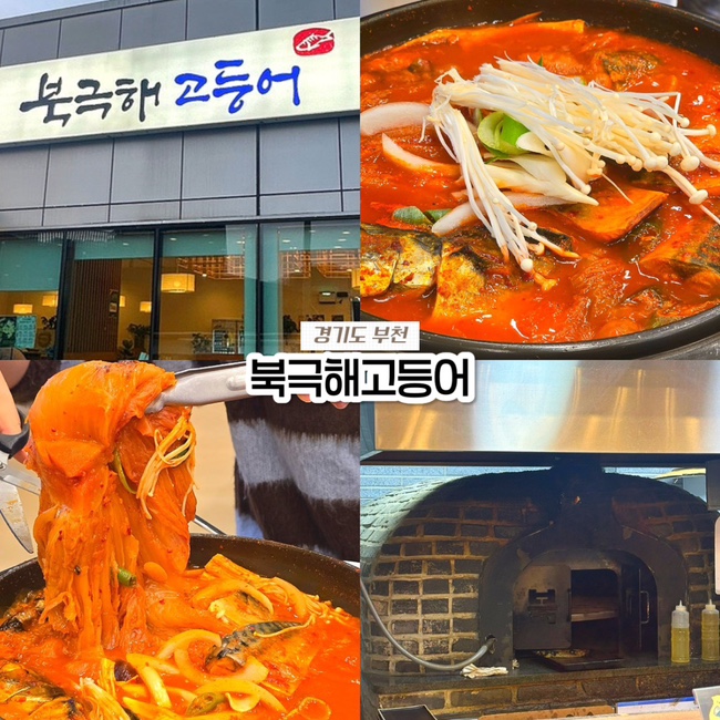  부천 까치울역 생선구이 맛집 작동 북극해고등어 화덕생선구이 묵은지조림 내돈내산