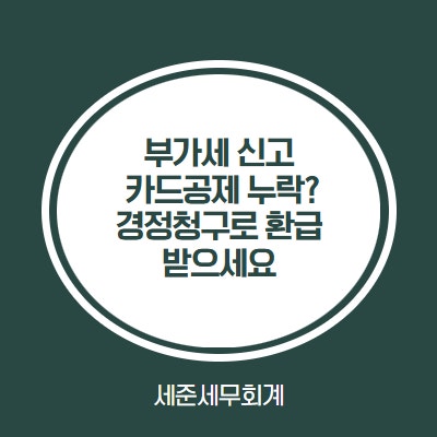  홈택스 카드 미등록, 경정청구로 환급 가능합니다. [미등록카드 매입세액공제 경정청구 사례]