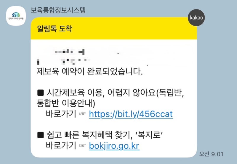 어린이집 시간제보육 신청 방법 결제 방법 후기 ( 통합반 독립반 차이 )