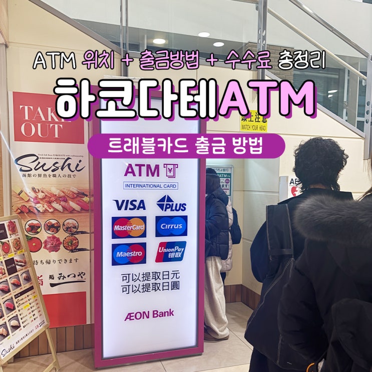  하코다테 공항 ATM 위치 트래블월렛 출금방법