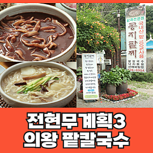 전현무계획3 의왕 팥칼국수 팥옹심이 맛집 어디? 청계산 콩지팥찌 식당 메뉴 가격 위치 총정....