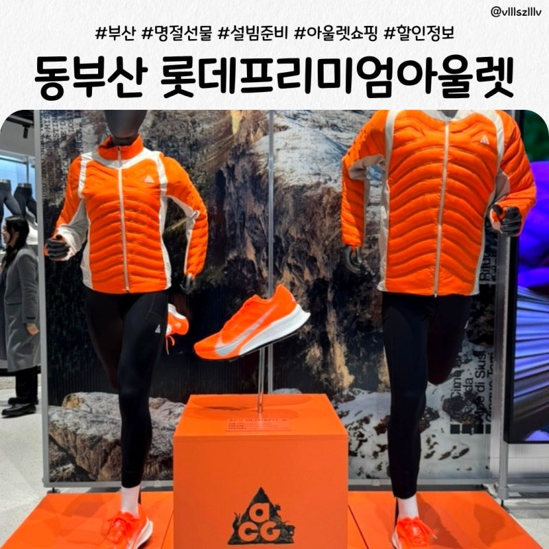 설 연휴 전 동부산 롯데아울렛 할인 총정리｜나이키·뉴발·폴로 신상 가격 정보