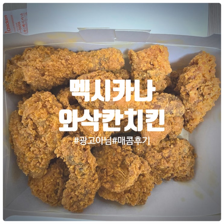  멕시카나 와삭칸치킨 내돈내산 솔직후기 (맵기, 식감)