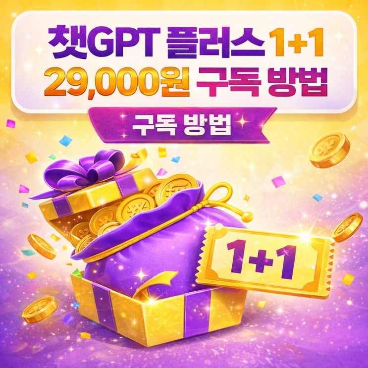  챗GPT 플러스 1+1 29,000원 구독 방법｜설선물 추천 ChatGPT Plus 50% 할인
