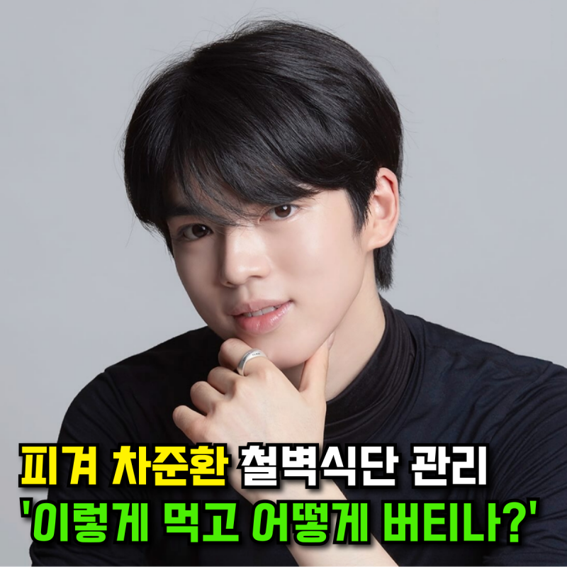'얼굴은 왕자님, 식단은 독기?' 차준환 금메달급 식단 관리