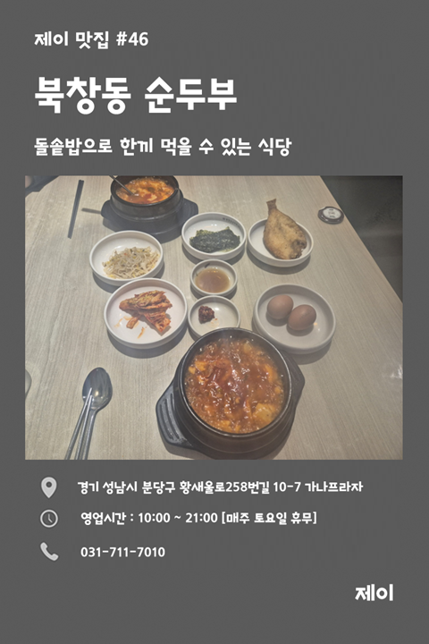 북창동순두부 분당수내점 사진 1