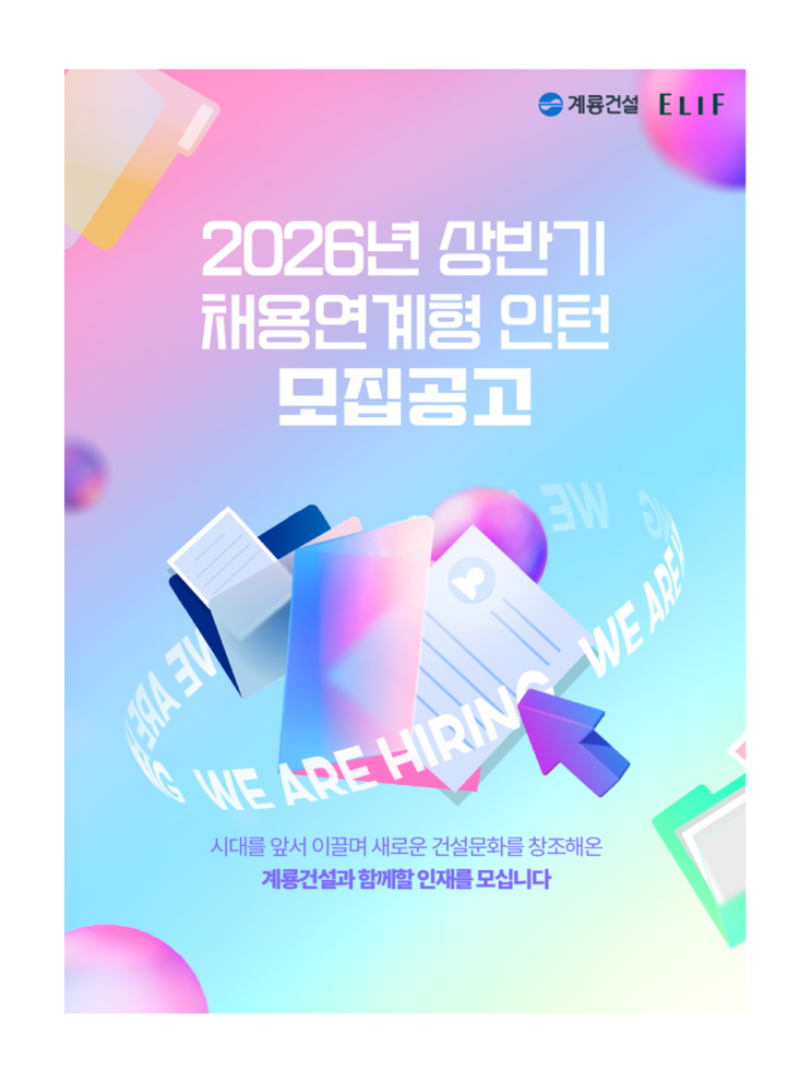  [2026 상반기 채용] 계룡건설 채용연계형 인턴 월300만원 실화? 조경직 정규직 전환 기회 총정리