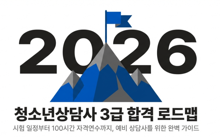  2026년 청소년상담사 3급, 시험 일정부터 100시간 연수까지 완벽 가이드 (합격 비법 공개)