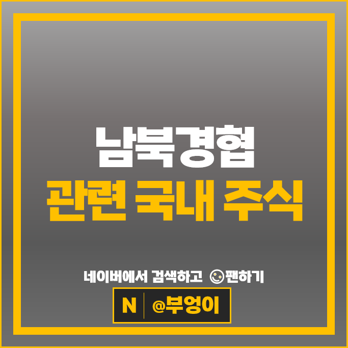 남북경협주 대북 관련주 경농 현대건설 한국전력 주가 녹십자 주식