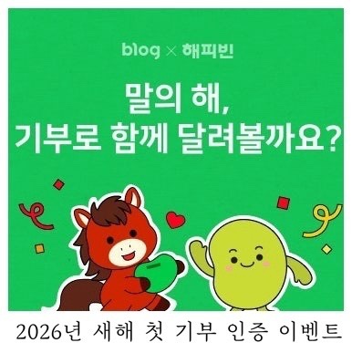  [blog X 해피빈]2026년 새해 첫 기부 인증 이벤트
