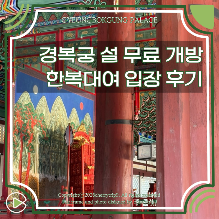  서울 경복궁 주차 한복 대여 설날 무료 입장 후기