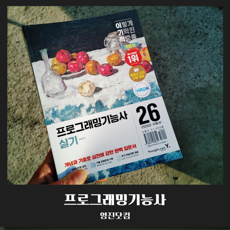  2026 프로그래밍기능사 실기 개편 대비! 정보처리기능사 자격증 변경 총정리 (feat. 이기적)