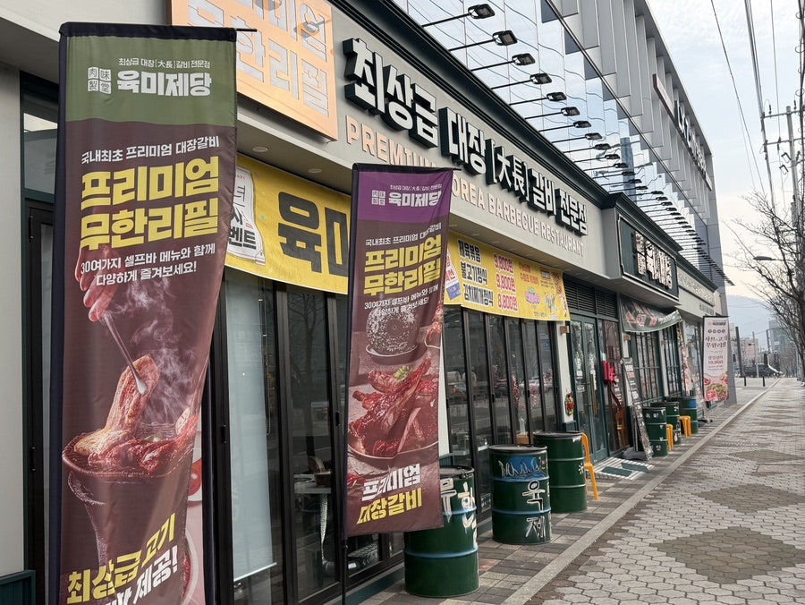 육미제당 김천점 사진 1