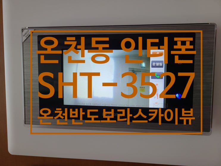  동래구 온천동 아파트 인터폰 온천반도보라스카이뷰 비디오폰 교체 설치 (설명서)
