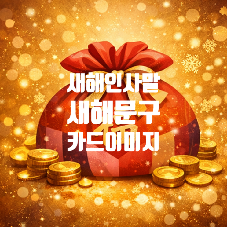  설명절 인사말 새해인사이미지 모음 2026 구정인사말 문구까지 공유해요