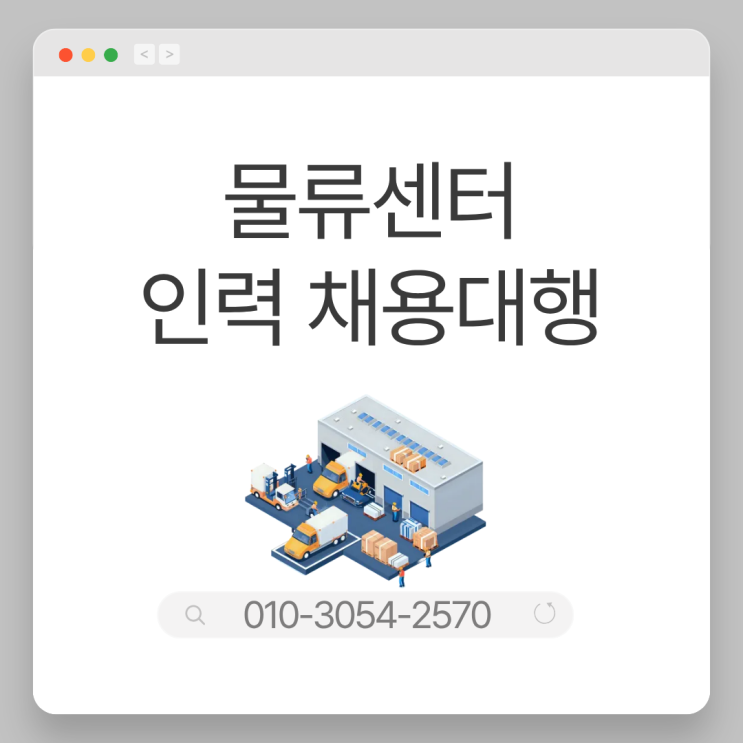  진천 물류현장 운영 안정화 핵심, 물류인력 아웃소싱 전문 업체 도입 포인트
