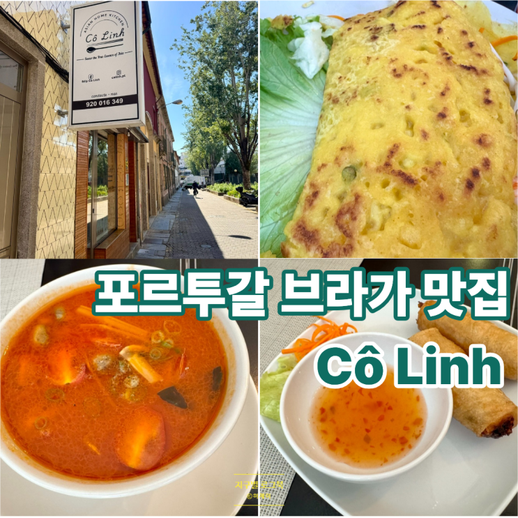  포르투갈 브라가 여행 식당 추천 Cô Linh 베트남 음식점 쌀국수 맛집