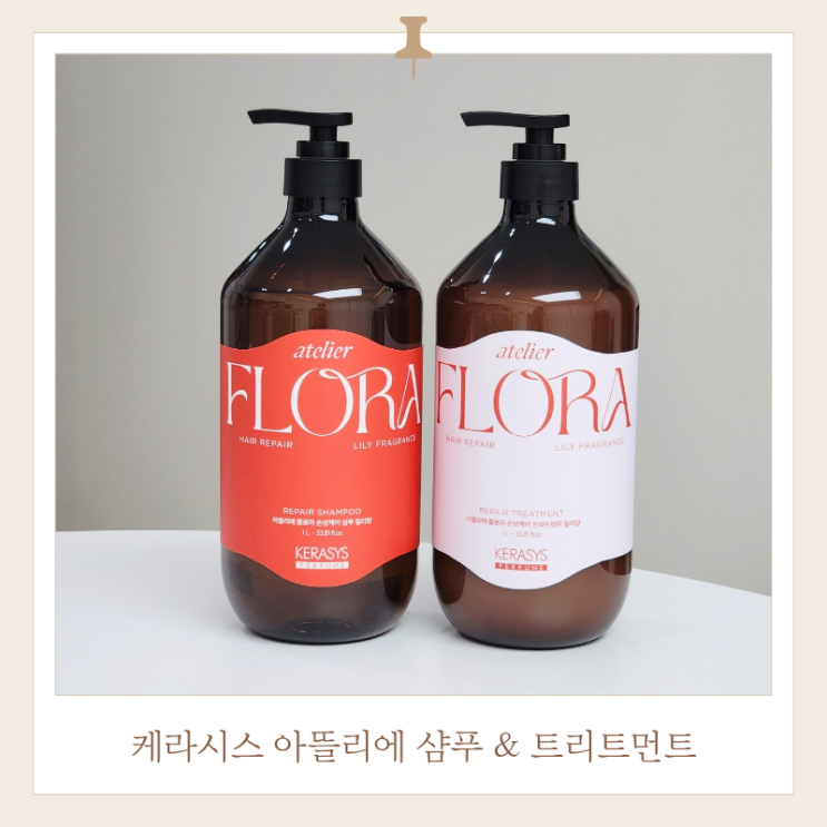  손상모 헤어케어 루틴, 케라시스 아뜰리에플로라 샴푸 트리트먼트