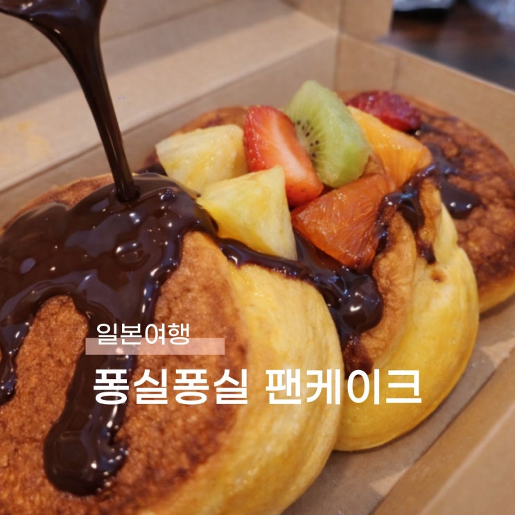  비행기 착륙보며 먹는 오키나와 우미카지테라스 팬케이크