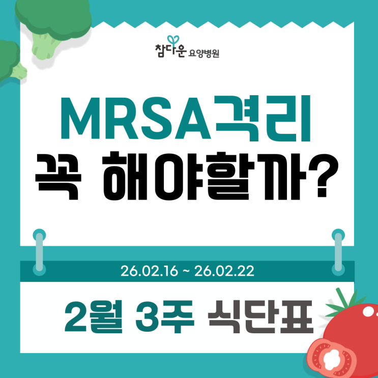  다제내성균 MRSA격리, 왜 필요할까? 태릉입구역요양병원 2월 3주 식단표