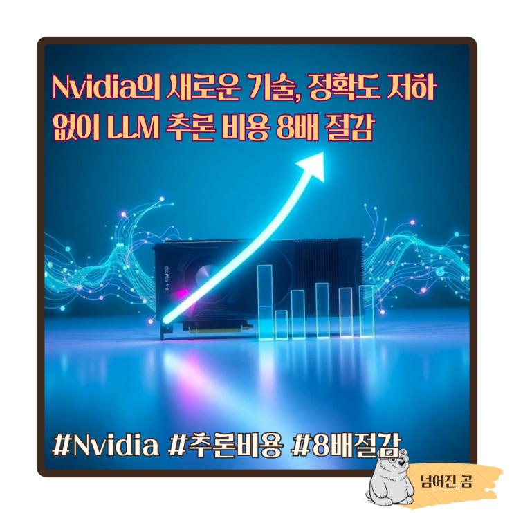  Nvidia의 새로운 기술, 정확도 저하 없이 LLM 추론 비용 8배 절감