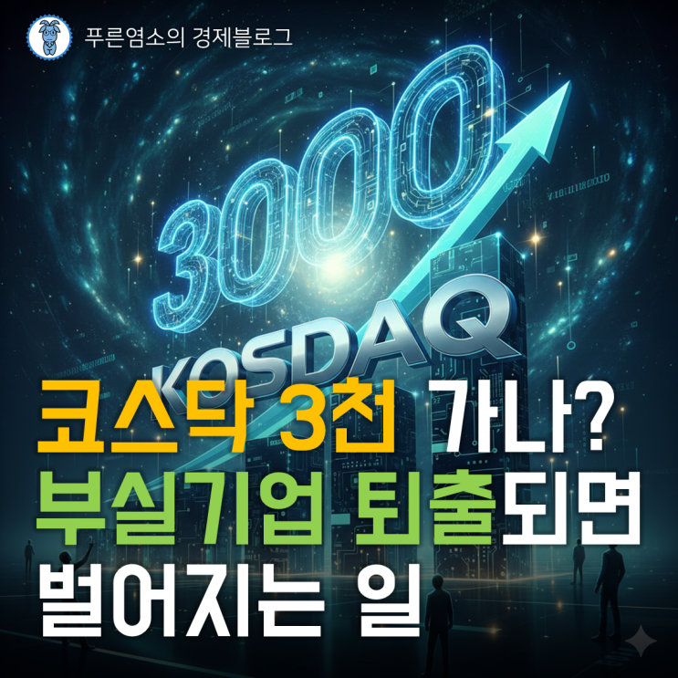  코스닥 3000가나? 부실기업 퇴출되면 벌어지는 일