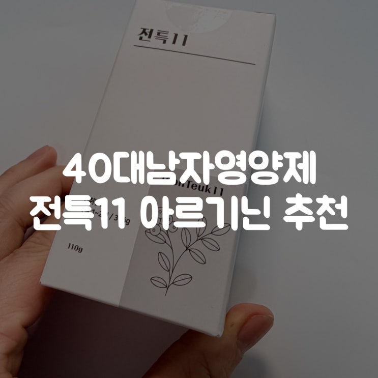  40대남자영양제 남편영양제, 전특11 아르기닌 추천