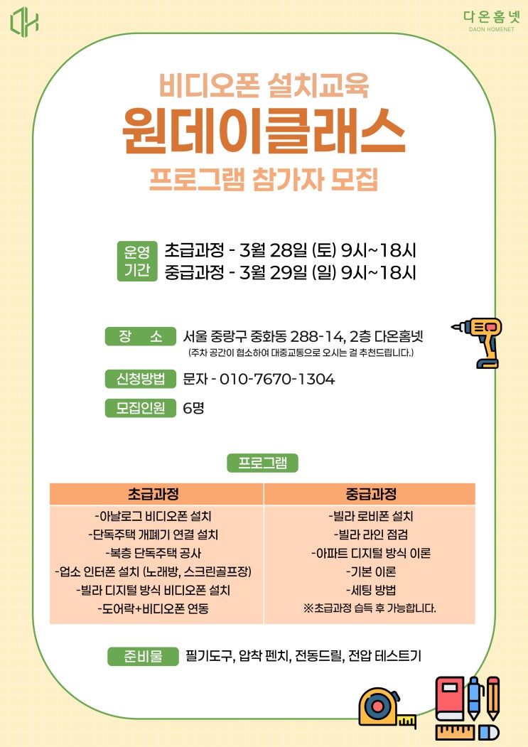  비디오폰 설치 교육 3월 일정 안내