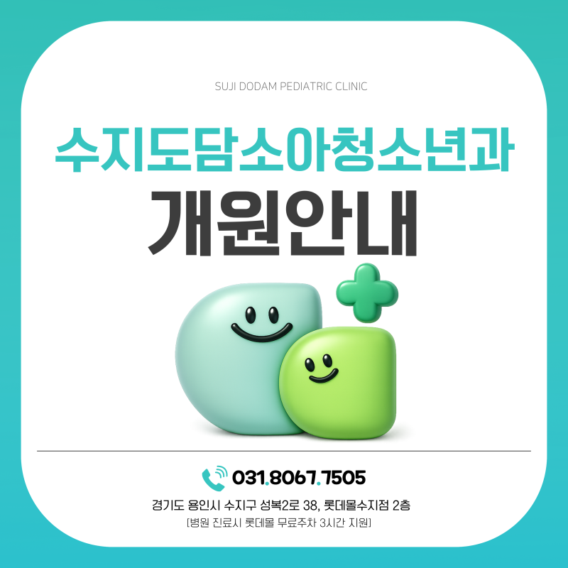 수지도담소아청소년과의원 진료를 시작합니다 - 롯데몰 수지점 성복동 소아과