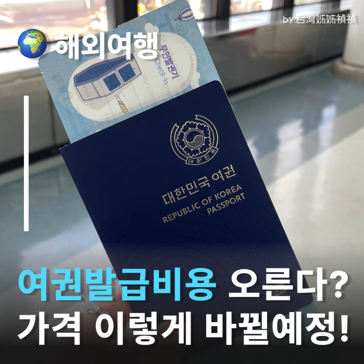  여권가격 인상 확정, 여권신청 미루면 손해… 2026년 여권발급 재발급 타이밍 정리